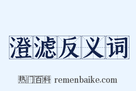 澄滤反义词是什么意思的图片